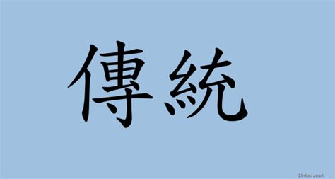 傳統意思|< 傳統 : ㄔㄨㄢˊ ㄊㄨㄥˇ >辭典檢視